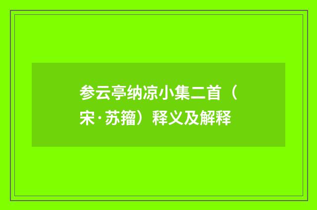 参云亭纳凉小集二首（宋·苏籀）释义及解释