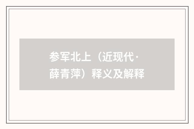 参军北上（近现代·薛青萍）释义及解释