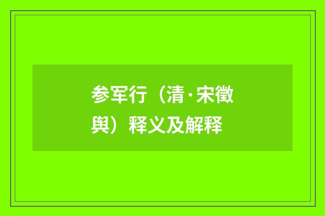 参军行（清·宋徵舆）释义及解释