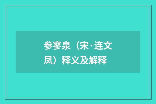 参寥泉（宋·连文凤）释义及解释