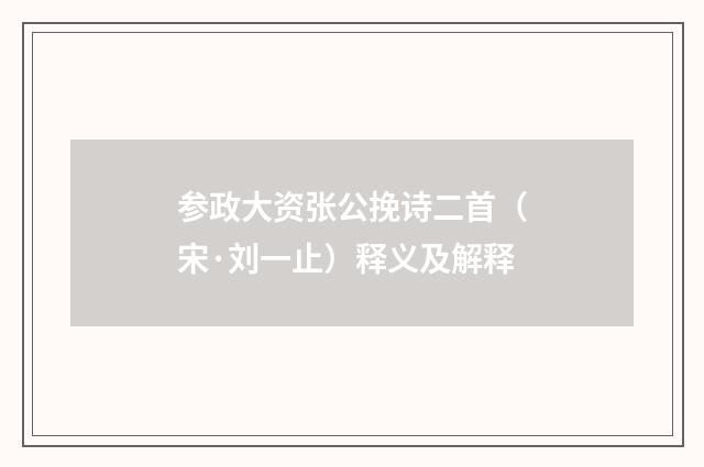 参政大资张公挽诗二首（宋·刘一止）释义及解释