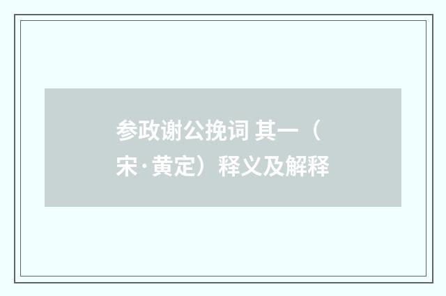 参政谢公挽词 其一（宋·黄定）释义及解释