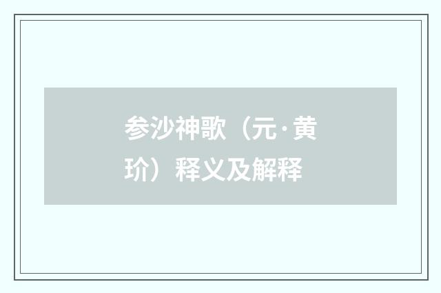 参沙神歌（元·黄玠）释义及解释