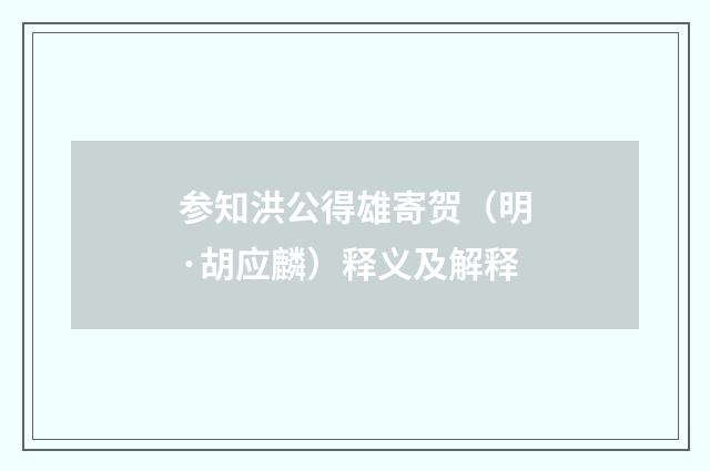 参知洪公得雄寄贺（明·胡应麟）释义及解释