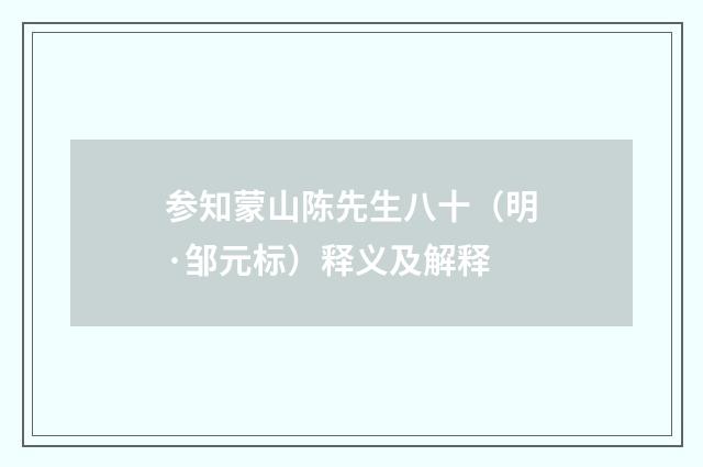 参知蒙山陈先生八十（明·邹元标）释义及解释