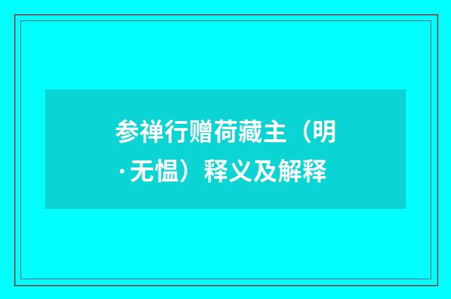 参禅行赠荷藏主（明·无愠）释义及解释