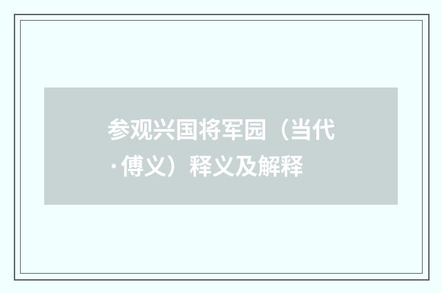 参观兴国将军园（当代·傅义）释义及解释