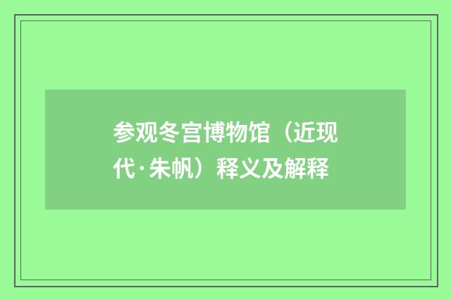 参观冬宫博物馆（近现代·朱帆）释义及解释