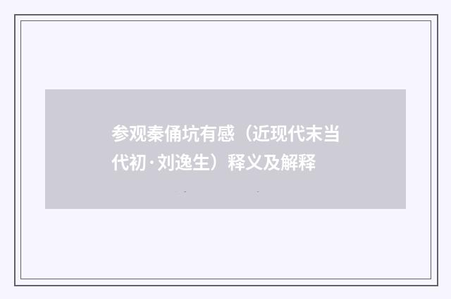 参观秦俑坑有感（近现代末当代初·刘逸生）释义及解释