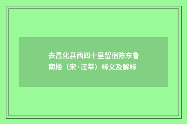 去昌化县西四十里留宿陈东鲁南楼（宋·汪莘）释义及解释