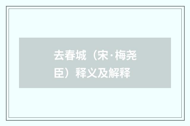 去春城（宋·梅尧臣）释义及解释