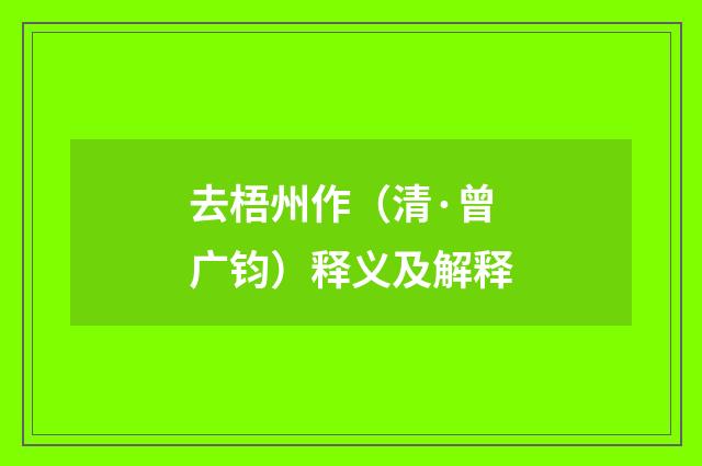 去梧州作（清·曾广钧）释义及解释