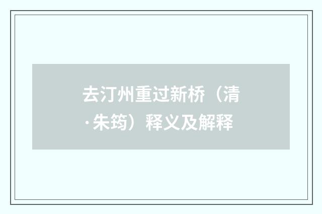 去汀州重过新桥（清·朱筠）释义及解释