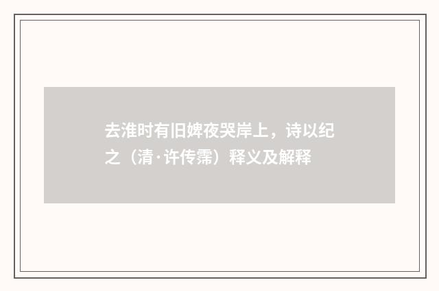 去淮时有旧婢夜哭岸上，诗以纪之（清·许传霈）释义及解释