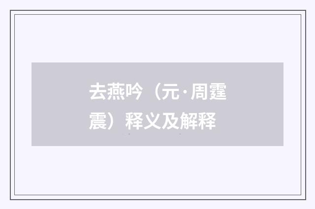 去燕吟（元·周霆震）释义及解释