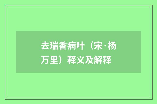 去瑞香病叶（宋·杨万里）释义及解释