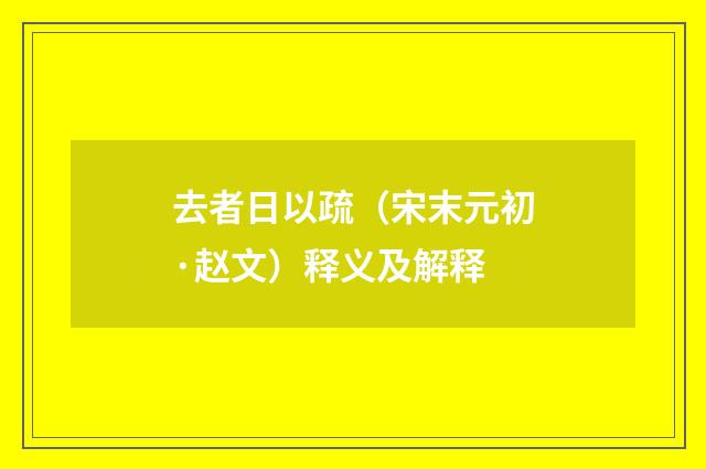 去者日以疏（宋末元初·赵文）释义及解释