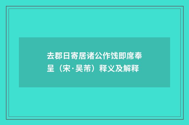 去郡日寄居诸公作饯即席奉呈（宋·吴芾）释义及解释