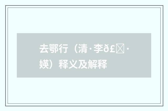 去鄂行（清·李𣀷媖）释义及解释