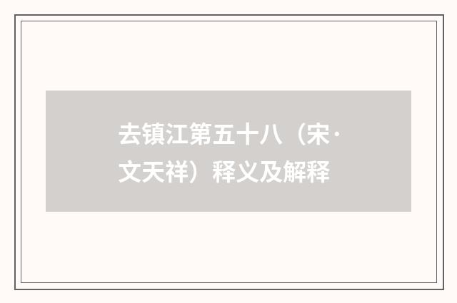 去镇江第五十八（宋·文天祥）释义及解释