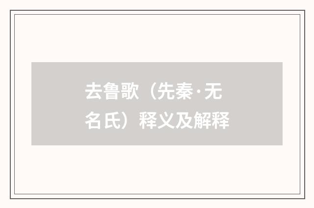 去鲁歌（先秦·无名氏）释义及解释