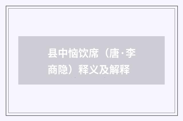 县中恼饮席（唐·李商隐）释义及解释