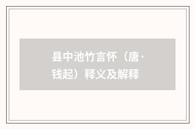 县中池竹言怀（唐·钱起）释义及解释