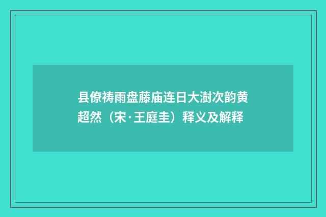 县僚祷雨盘藤庙连日大澍次韵黄超然（宋·王庭圭）释义及解释