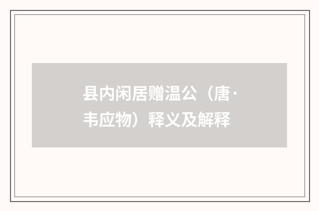 县内闲居赠温公（唐·韦应物）释义及解释