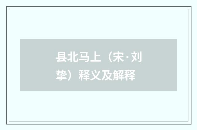 县北马上（宋·刘挚）释义及解释