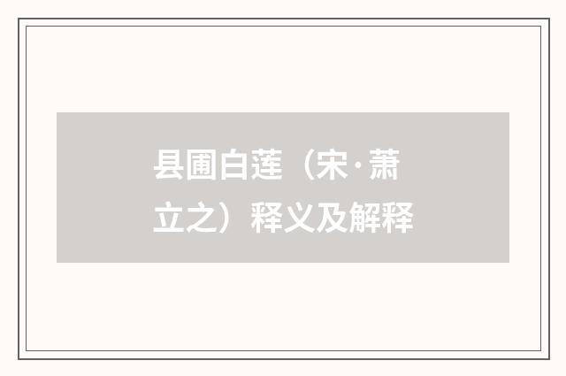 县圃白莲（宋·萧立之）释义及解释