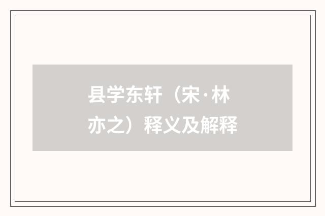 县学东轩（宋·林亦之）释义及解释