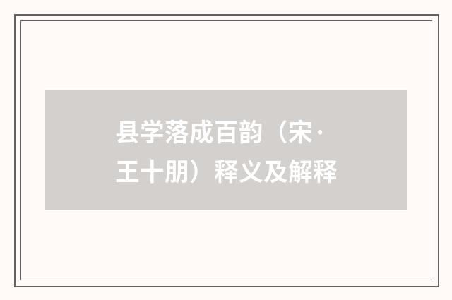 县学落成百韵（宋·王十朋）释义及解释