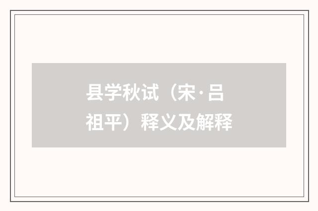 县学秋试（宋·吕祖平）释义及解释