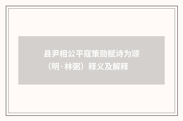 县尹相公平寇策勋赋诗为颂（明·林弼）释义及解释