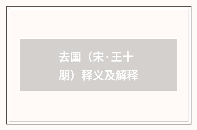 去国（宋·王十朋）释义及解释