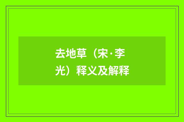 去地草（宋·李光）释义及解释