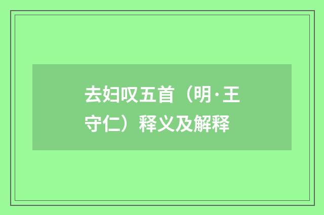 去妇叹五首（明·王守仁）释义及解释