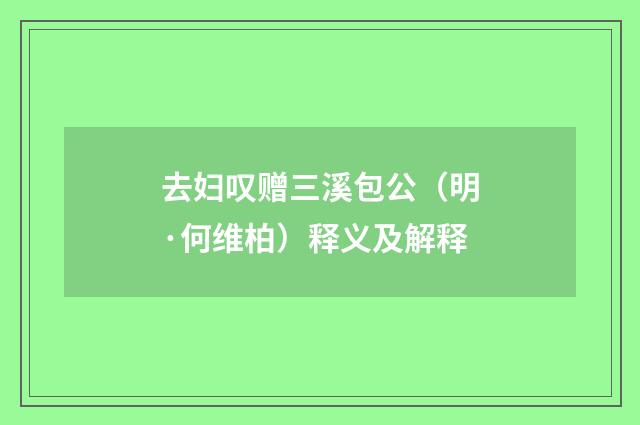 去妇叹赠三溪包公（明·何维柏）释义及解释
