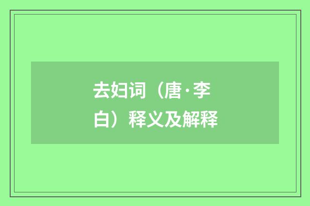 去妇词（唐·李白）释义及解释