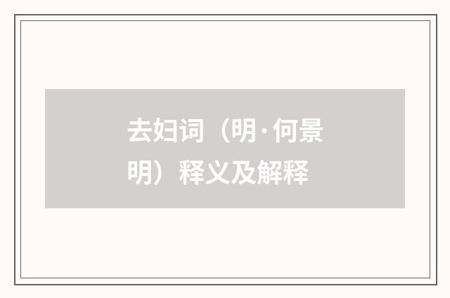 去妇词（明·何景明）释义及解释