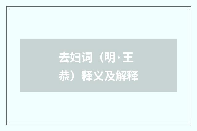 去妇词（明·王恭）释义及解释