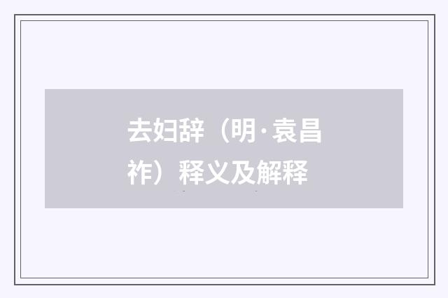 去妇辞（明·袁昌祚）释义及解释