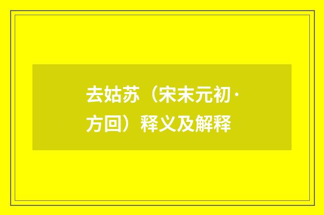 去姑苏（宋末元初·方回）释义及解释