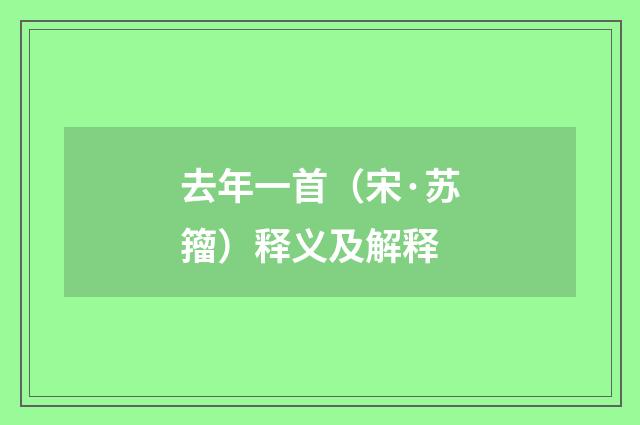 去年一首（宋·苏籀）释义及解释