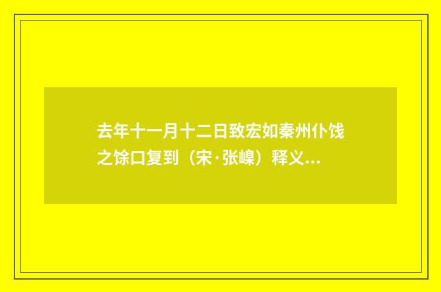 去年十一月十二日致宏如秦州仆饯之馀口复到（宋·张嵲）释义及解释