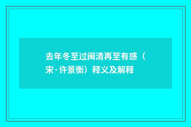 去年冬至过闽清再至有感（宋·许景衡）释义及解释