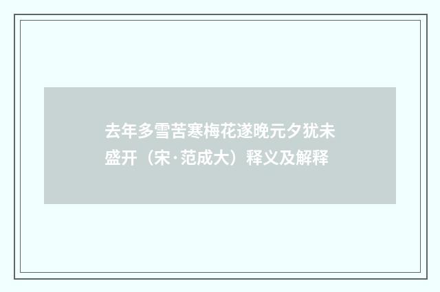 去年多雪苦寒梅花遂晚元夕犹未盛开（宋·范成大）释义及解释