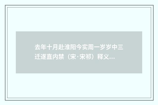 去年十月赴淮阳今实周一岁岁中三迁遂直内禁（宋·宋祁）释义及解释