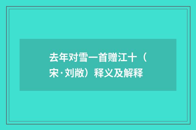 去年对雪一首赠江十（宋·刘敞）释义及解释